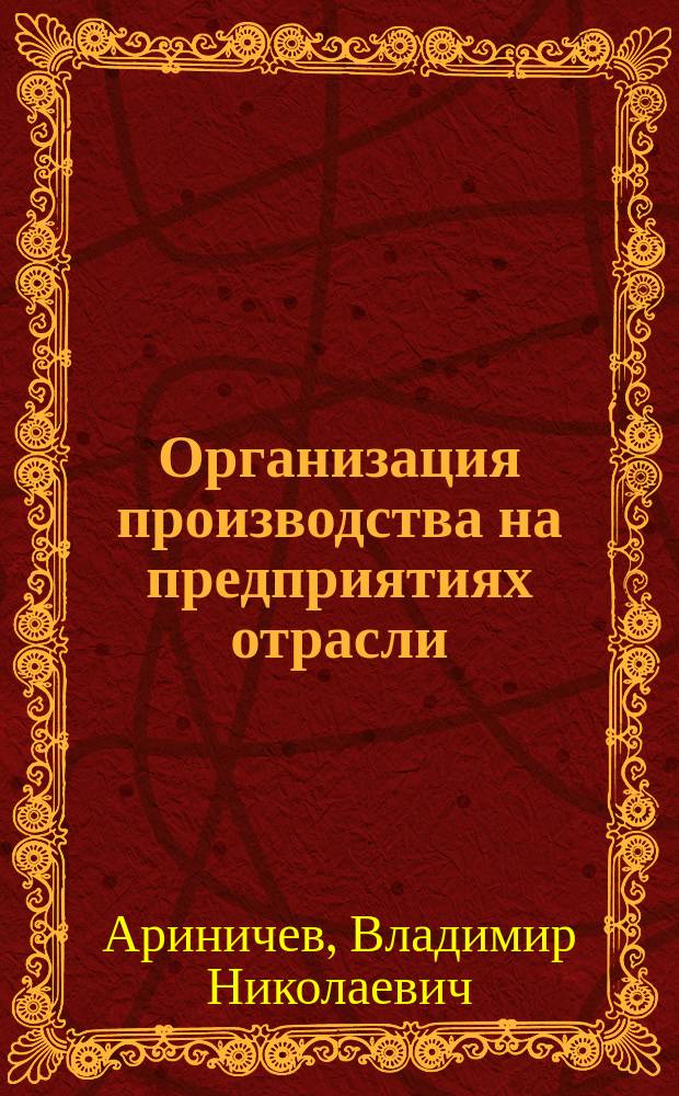 Организация производства на предприятиях отрасли : методические указания
