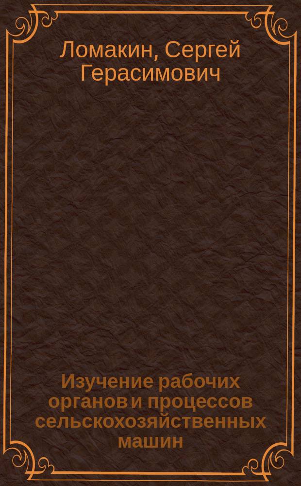 Изучение рабочих органов и процессов сельскохозяйственных машин : методические указания