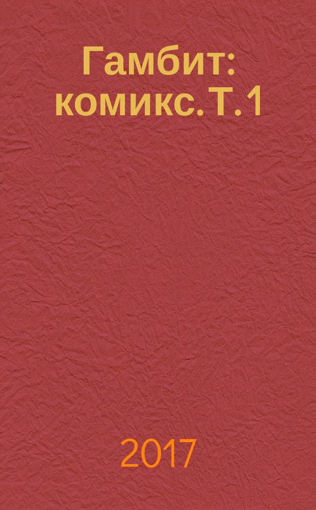 Гамбит : [комикс]. [Т. 1] : Рожденный вором