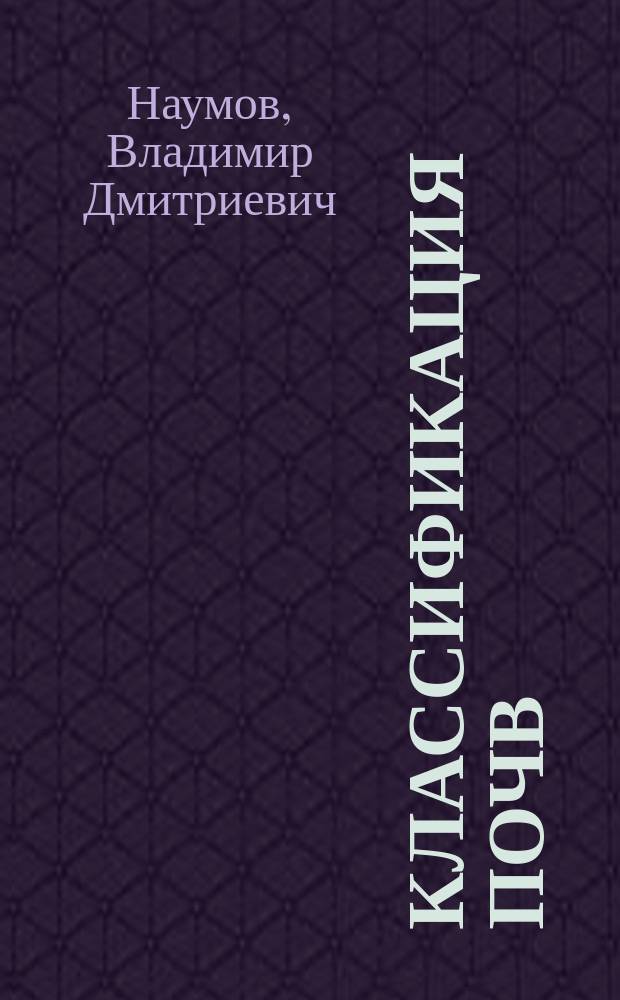 Классификация почв : методические указания по написанию курсовой работы