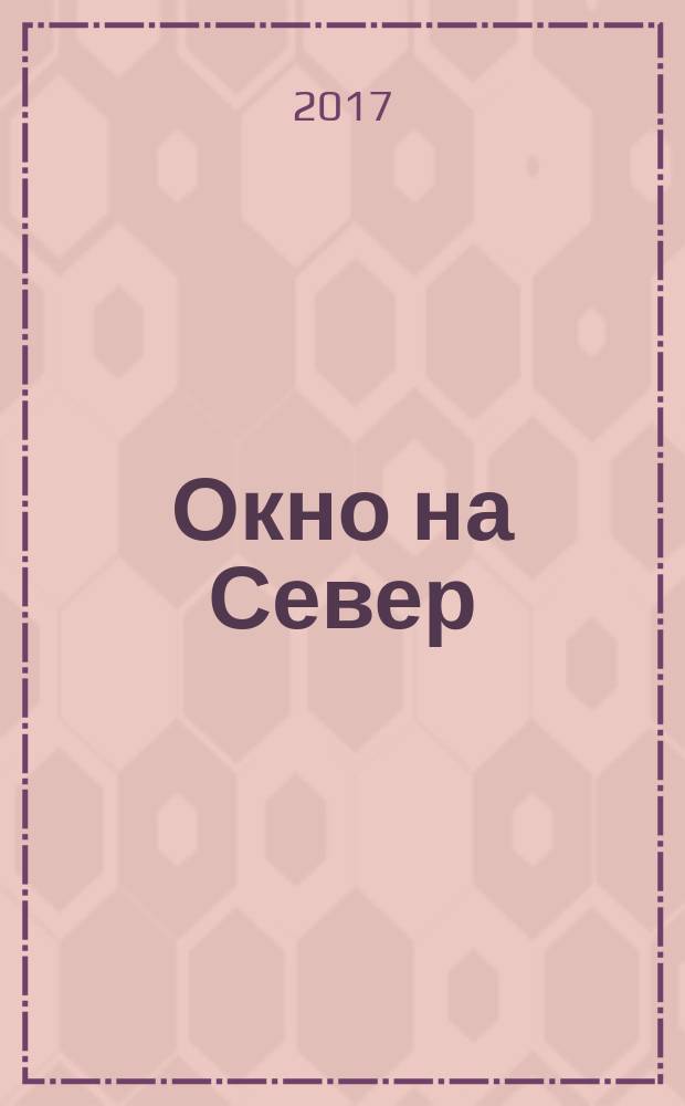 Окно на Север : Проза. Стихи Альм. Вып. 5, т. 2