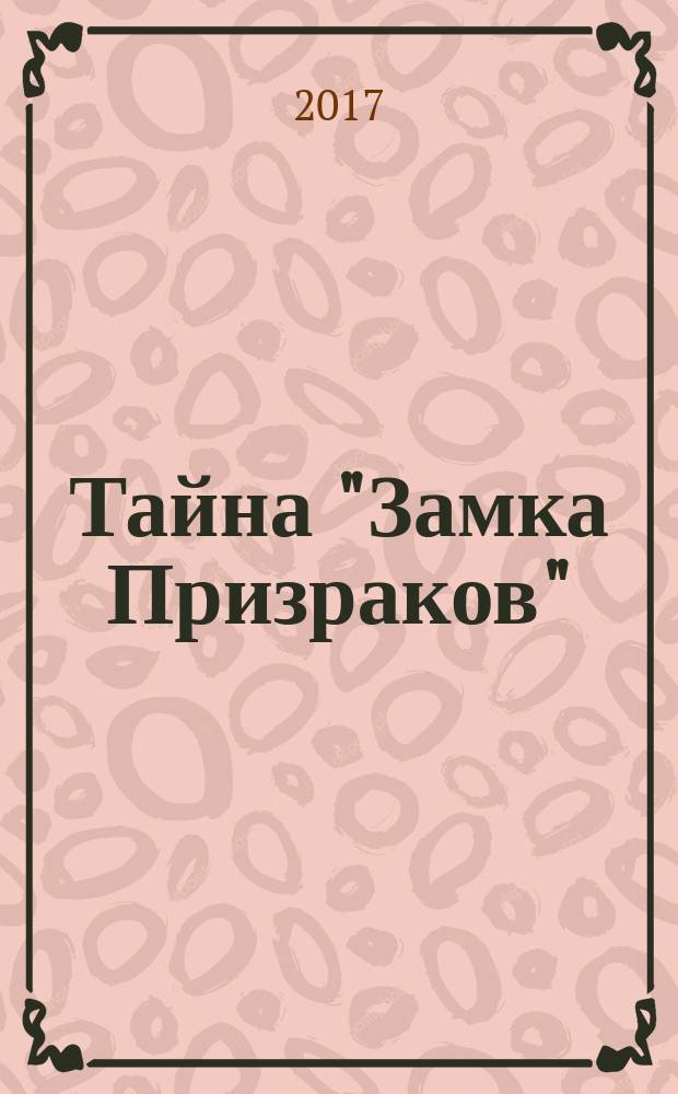 Тайна "Замка Призраков" : роман : в двух частях