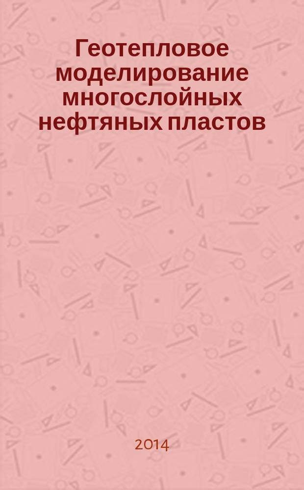 Геотепловое моделирование многослойных нефтяных пластов