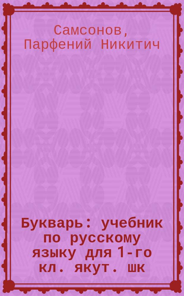 Букварь : учебник по русскому языку для 1-го кл. якут. шк