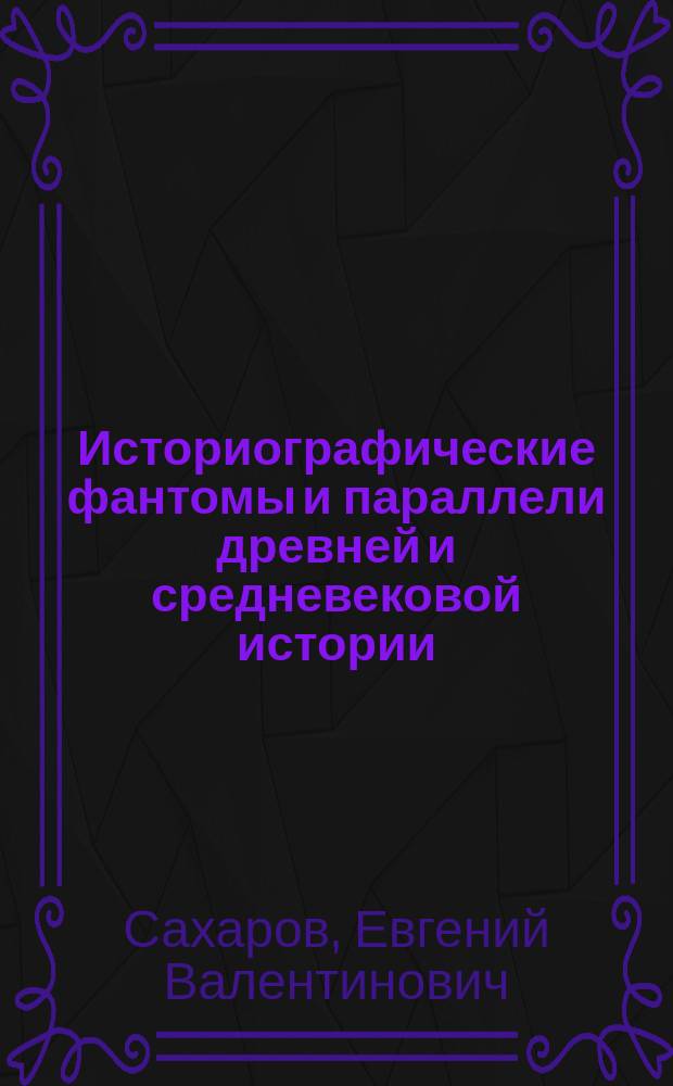 Историографические фантомы и параллели древней и средневековой истории (Европа, Ближний Восток и Северная Африка)