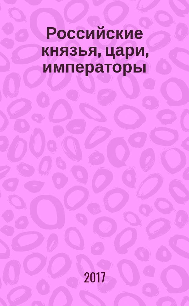 Российские князья, цари, императоры : периодическое издание. Вып. 134 : Иван IV Грозный, т. 6