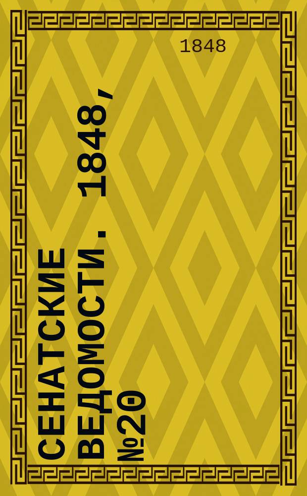 Сенатские ведомости. 1848, № 20 (9 марта)