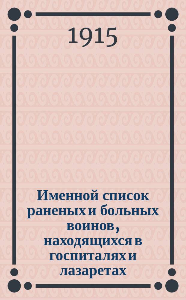 Именной список раненых и больных воинов, находящихся в госпиталях и лазаретах