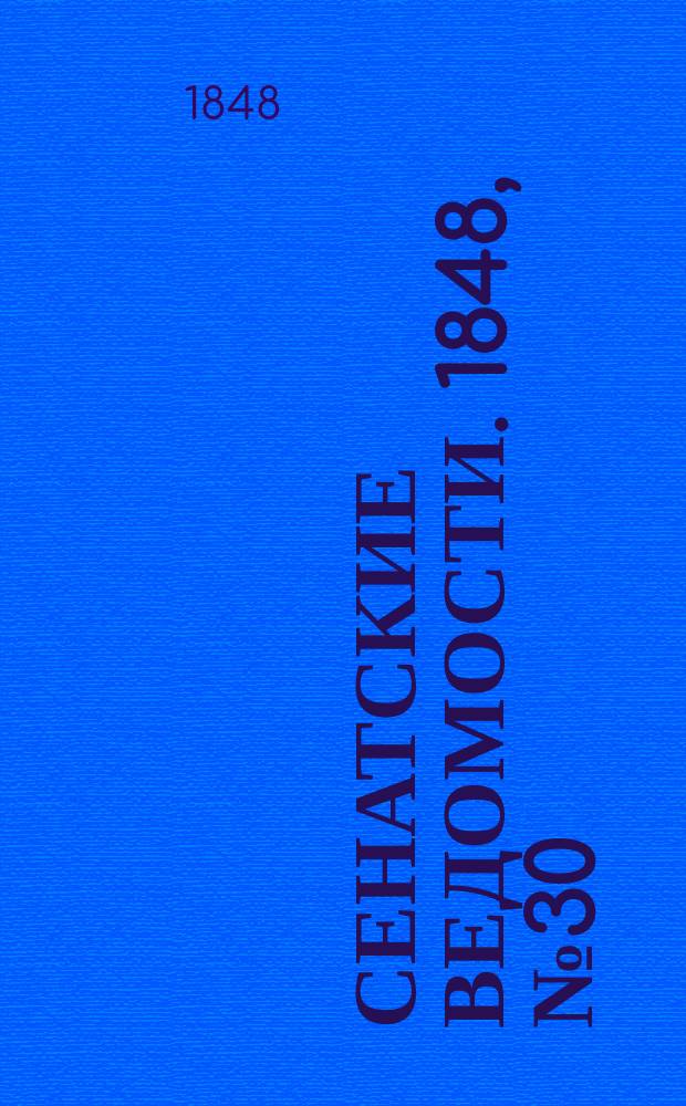 Сенатские ведомости. 1848, № 30 (13 апр.)
