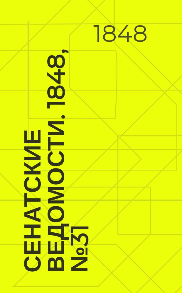 Сенатские ведомости. 1848, № 31 (16 апр.)