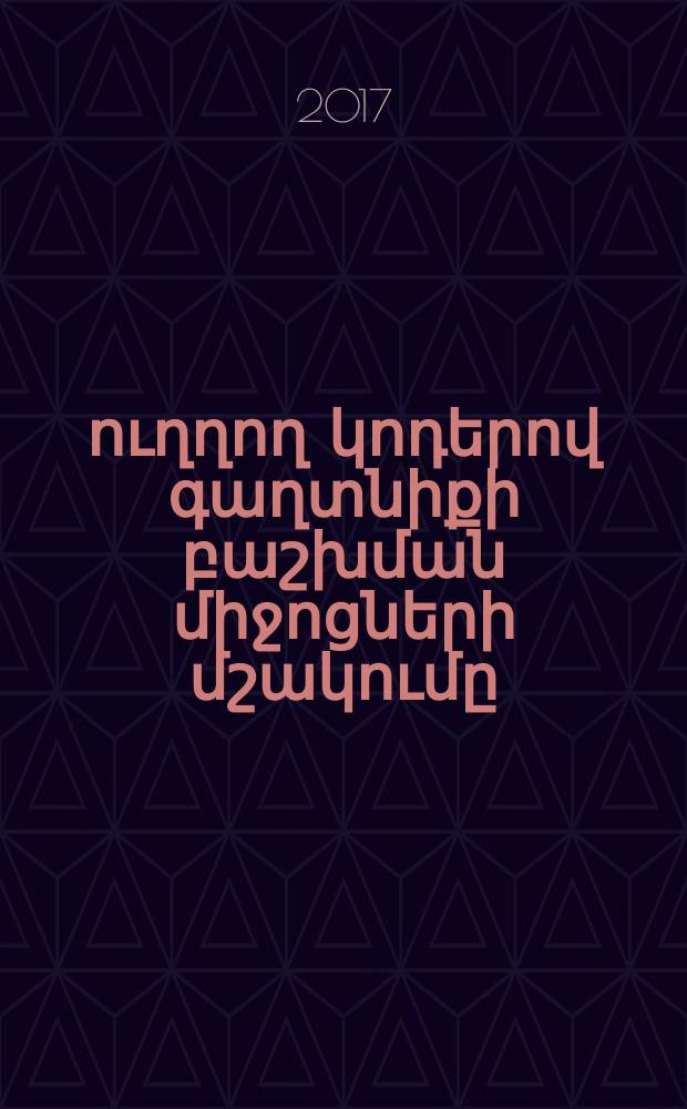 Սխալներ ուղղող կոդերով գաղտնիքի բաշխման միջոցների մշակումը : Ե.13.05.-"Մաթեմատիկական մոդելավորում,թվային մեթոդներ եվ ծրագրերի համալիրներ" մասնագիտությամբ տեխնիկական գիտությունների թեկնածուի գիտական աստիճանի հայցման ատենախոսություն = Разработка средств распределения секрета на основе кодов, исправляющих ошибки