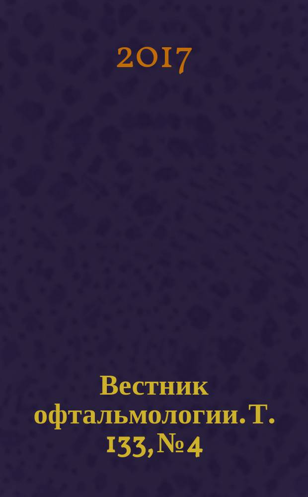 Вестник офтальмологии. Т. 133, № 4