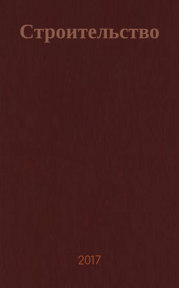 Строительство: акты и комментарии для бухгалтера : журнал приложение к журналу "Строительство: бухгалтерский учет и налогообложение". 2017, № 8