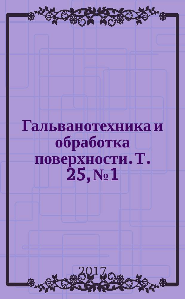 Гальванотехника и обработка поверхности. Т. 25, № 1