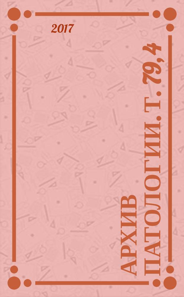 Архив патологии. Т. 79, 4