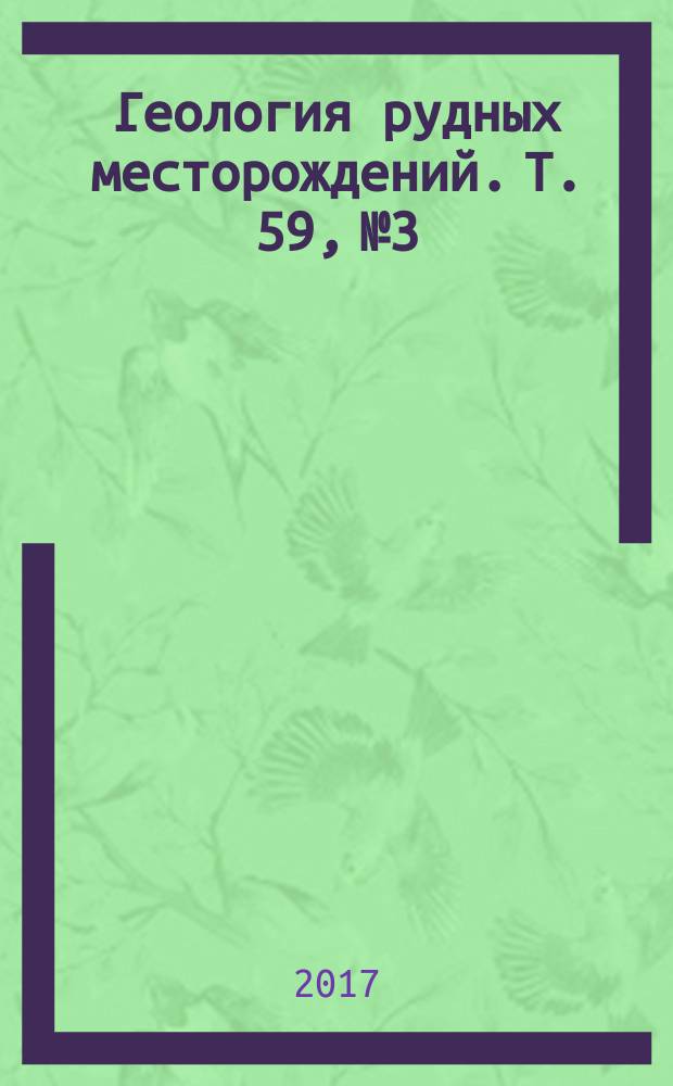 Геология рудных месторождений. Т. 59, № 3
