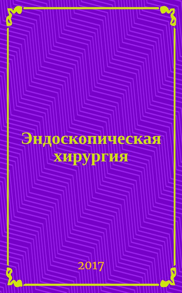Эндоскопическая хирургия : Науч.-практ. журн. Рос. ассоц. эндоскоп. хирургии. Т. 23, 1