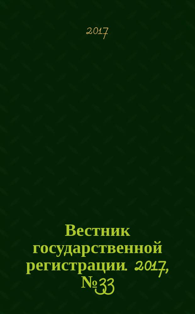 Вестник государственной регистрации. 2017, № 33 (647), ч. 2