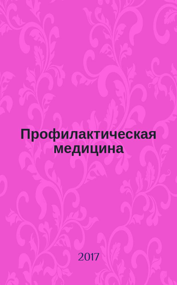 Профилактическая медицина : (Профилактика заболеваний и укрепление здоровья) научно-практический журнал. Т. 20, № 3