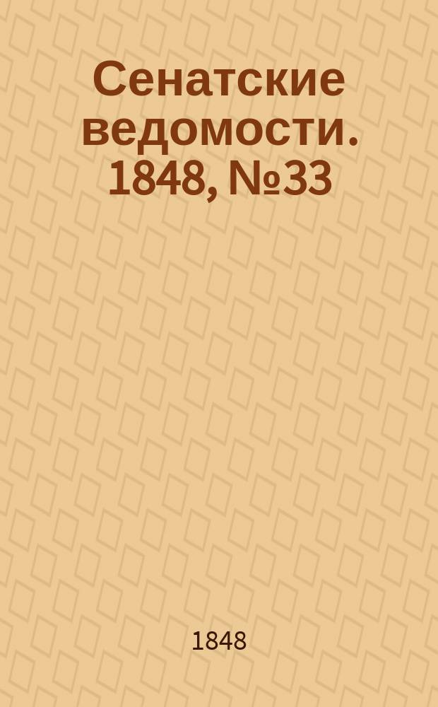 Сенатские ведомости. 1848, № 33 (23 апр.)