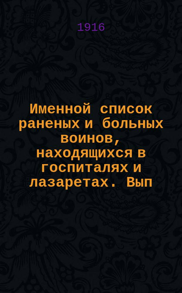 Именной список раненых и больных воинов, находящихся в госпиталях и лазаретах. Вып. 9