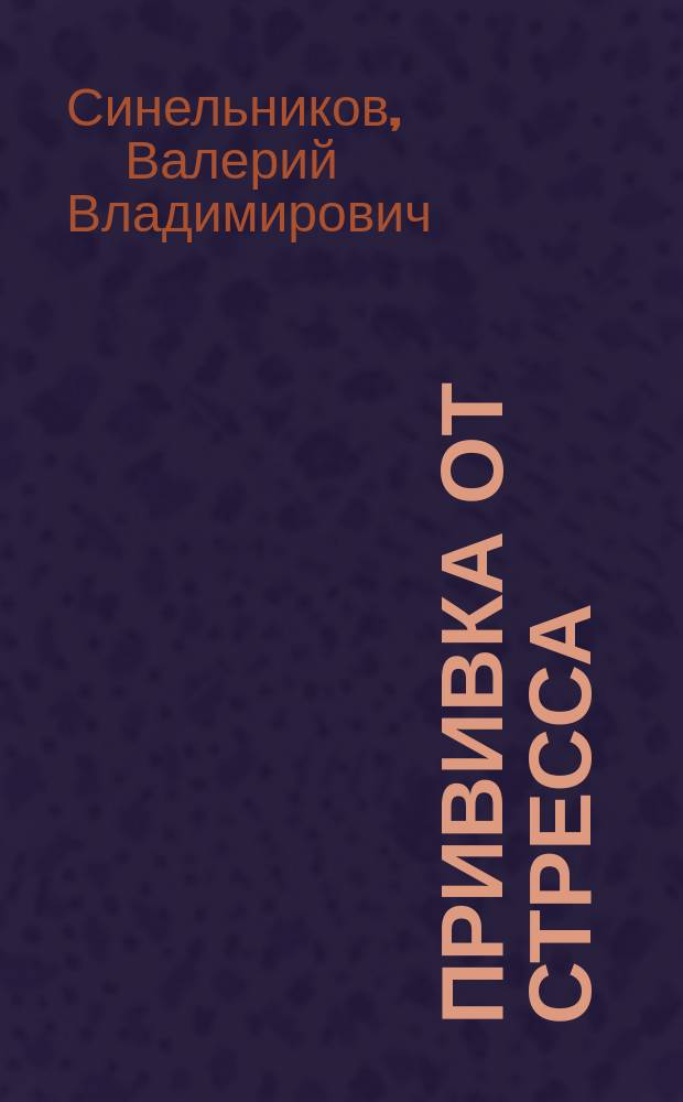 Прививка от стресса : как стать хозяином своей жизни