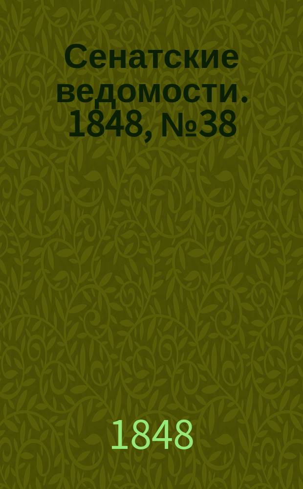 Сенатские ведомости. 1848, № 38 (11 мая)