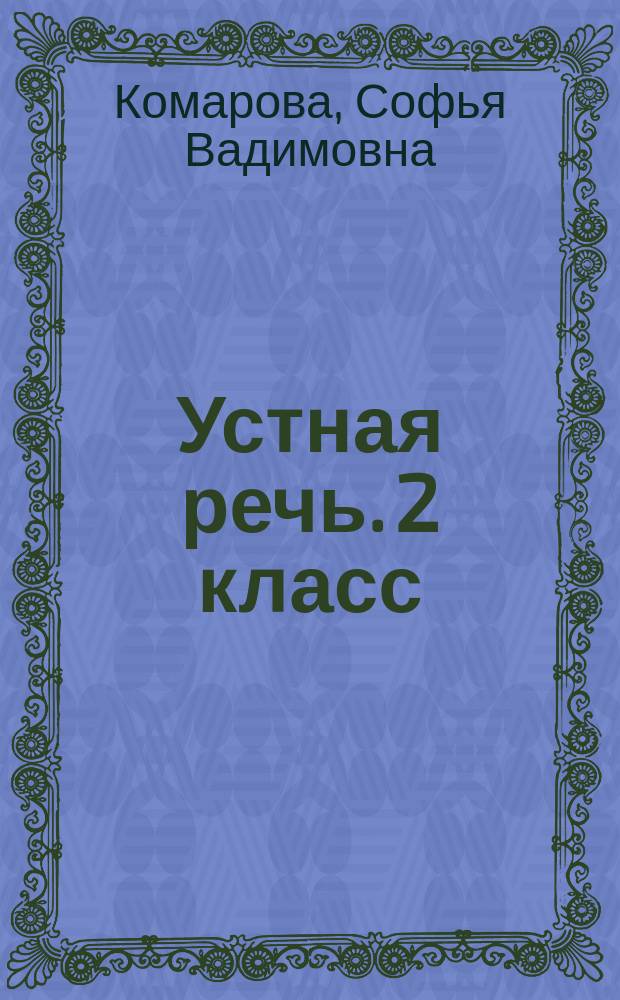 Устная речь. 2 класс : рабочая тетрадь : учебное пособие для общеобразовательных организаций, реализующих адаптированные основные общеобразовательные программы : 0+