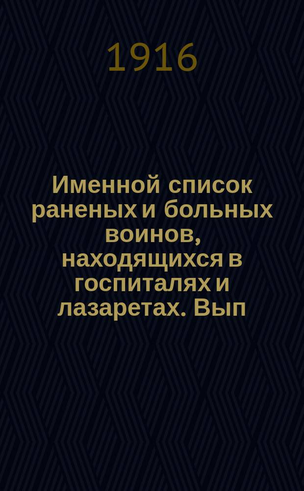 Именной список раненых и больных воинов, находящихся в госпиталях и лазаретах. Вып. 10