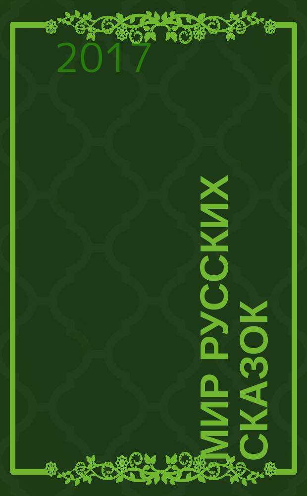 Мир русских сказок : для чтения взрослыми детям