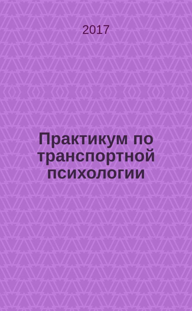 Практикум по транспортной психологии : учебное пособие : по направлению подготовки 26.03.01 "Управление водным транспортом и гидрографическое обеспечение судоходства", профиль "Управление водными и мультимодальными перевозками"