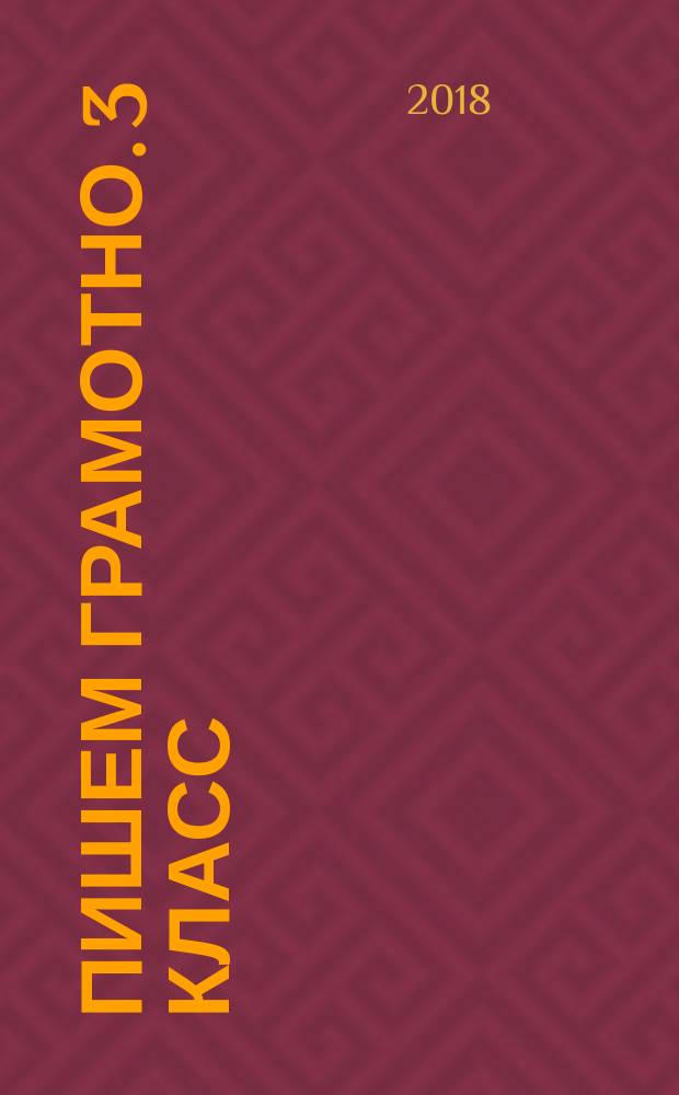 Пишем грамотно. 3 класс : рабочая тетрадь № 2 : для учащихся общеобразовательных организаций