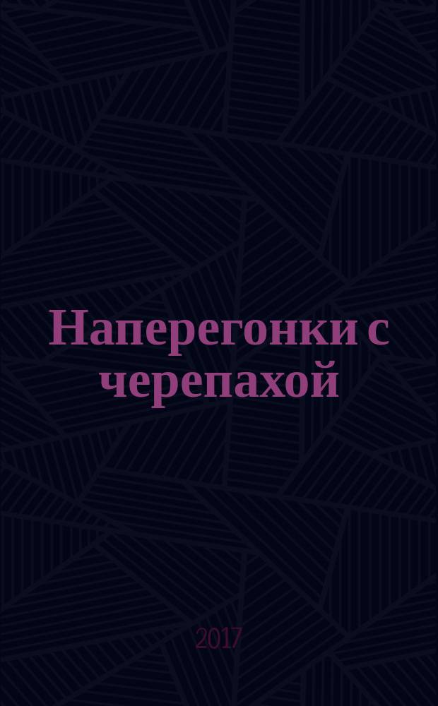 Наперегонки с черепахой : для чтения взрослыми детям
