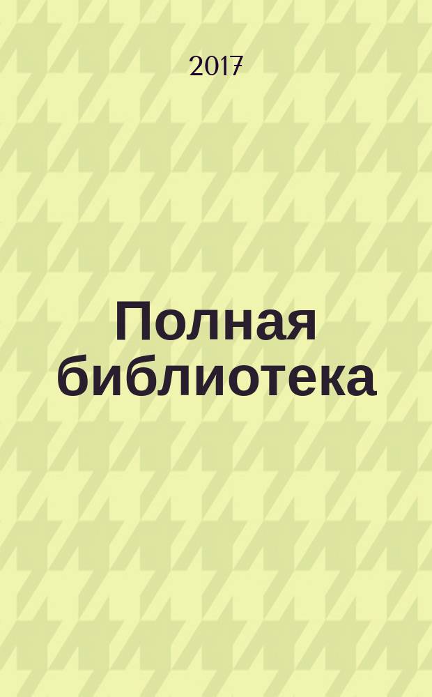 Полная библиотека : 5 класс : для детей младшего и среднего школьного возраста