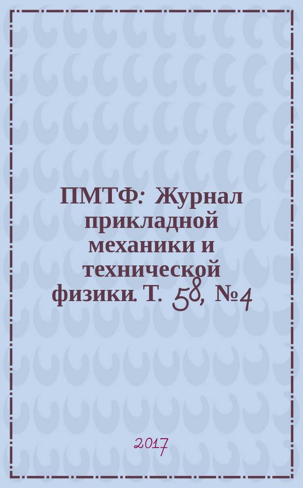 ПМТФ : Журнал прикладной механики и технической физики. Т. 58, № 4 (344)