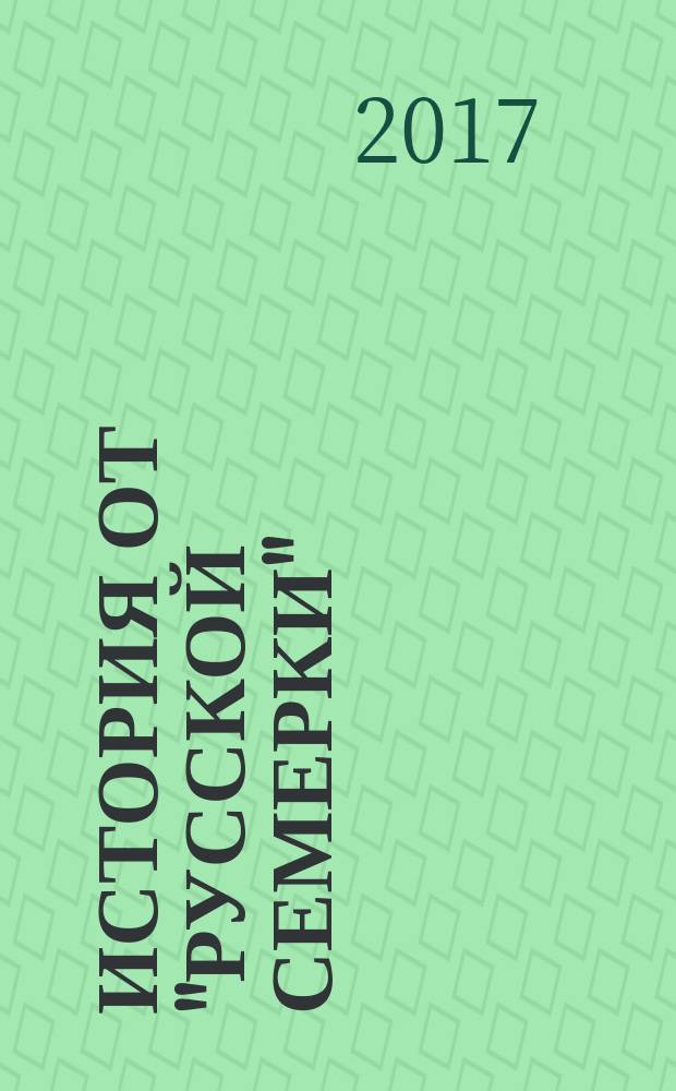 История от "Русской семерки" : журнал. 2017, № 9