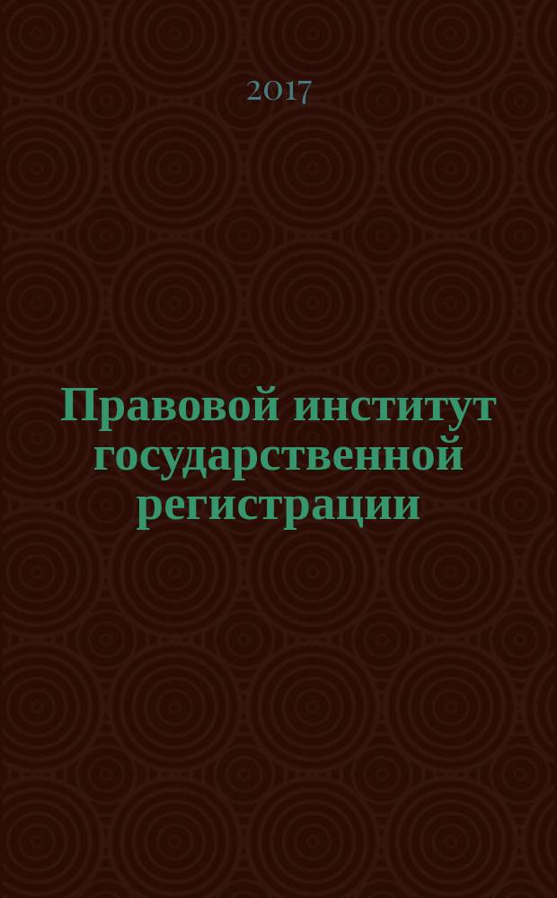 Правовой институт государственной регистрации : практикум : учебное пособие