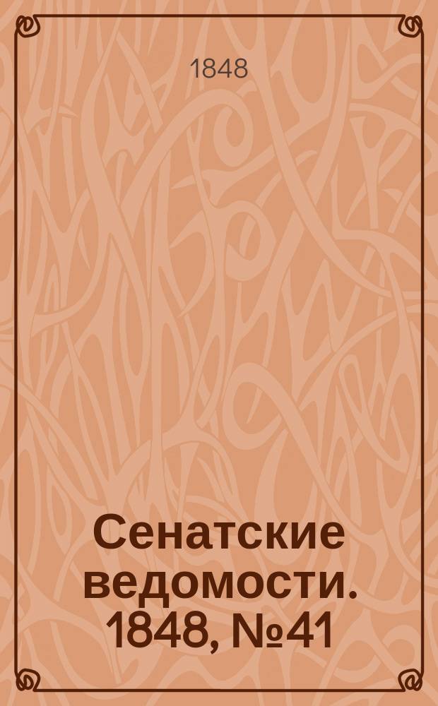 Сенатские ведомости. 1848, № 41 (21 мая)