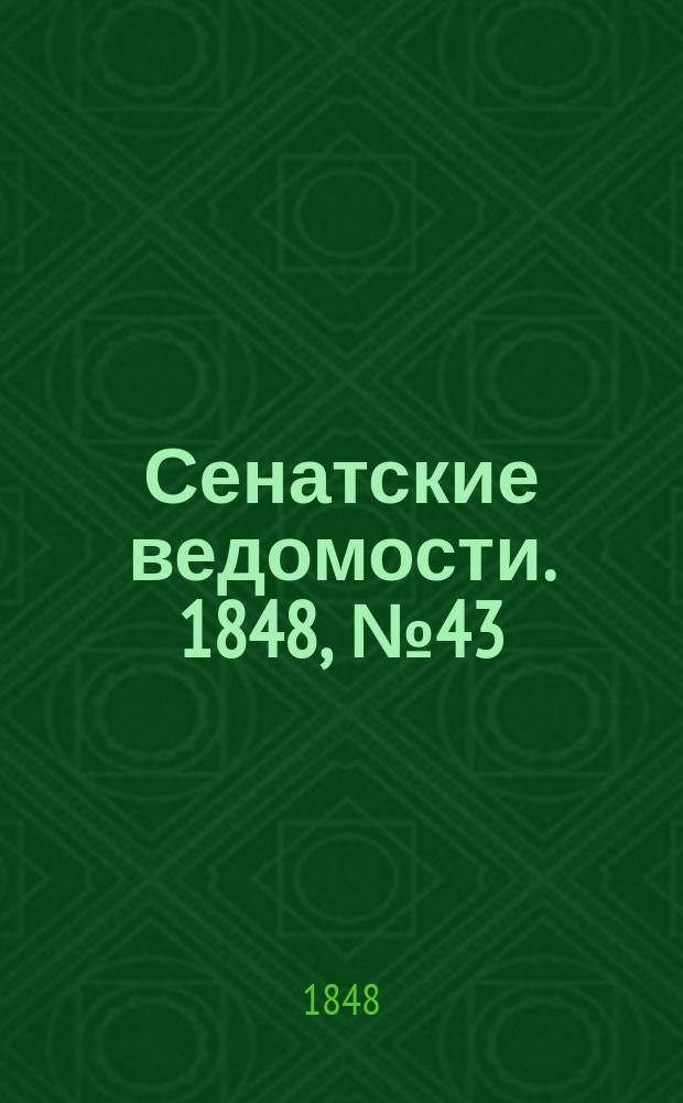 Сенатские ведомости. 1848, № 43 (28 мая)