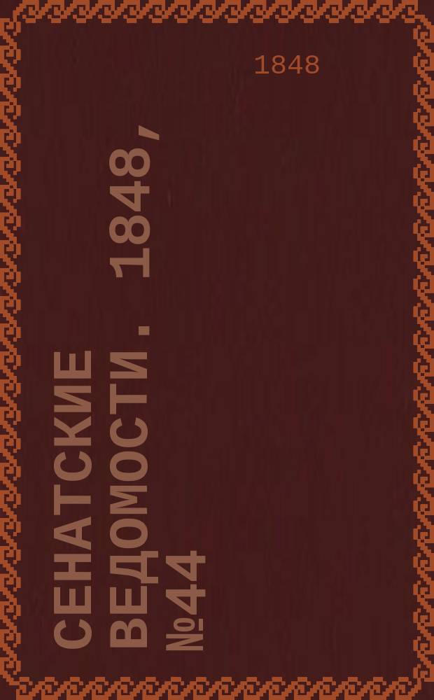 Сенатские ведомости. 1848, № 44 (1 июня)