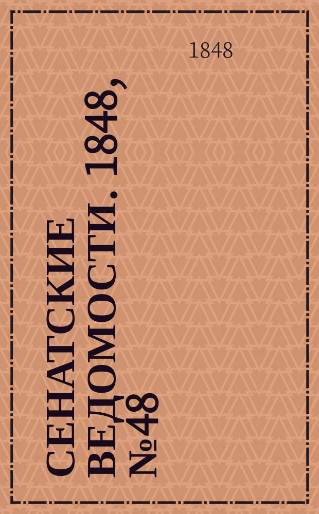 Сенатские ведомости. 1848, № 48 (15 июня)