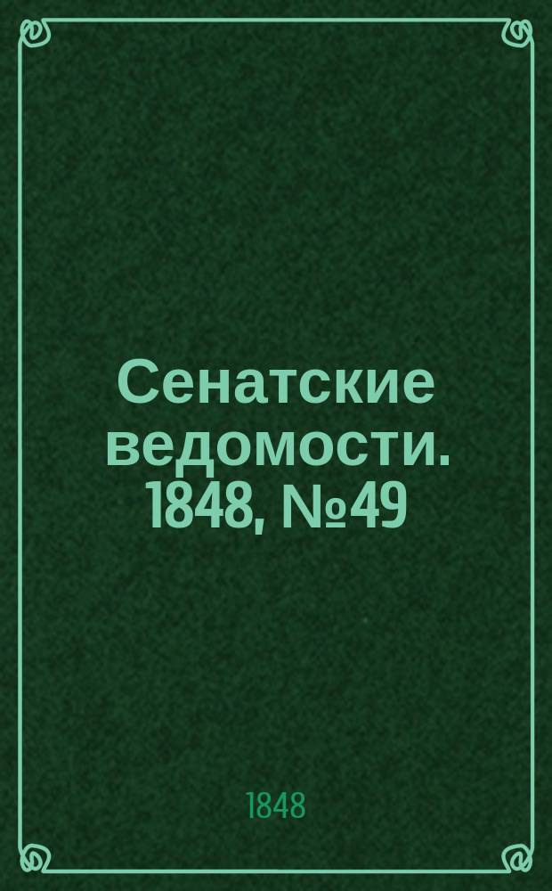 Сенатские ведомости. 1848, № 49 (18 июня)