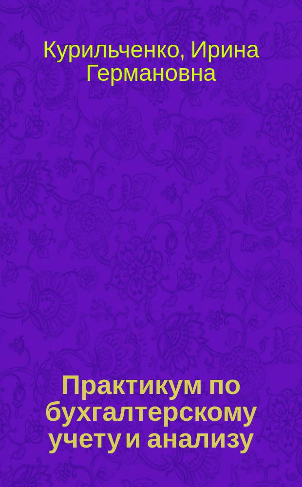 Практикум по бухгалтерскому учету и анализу