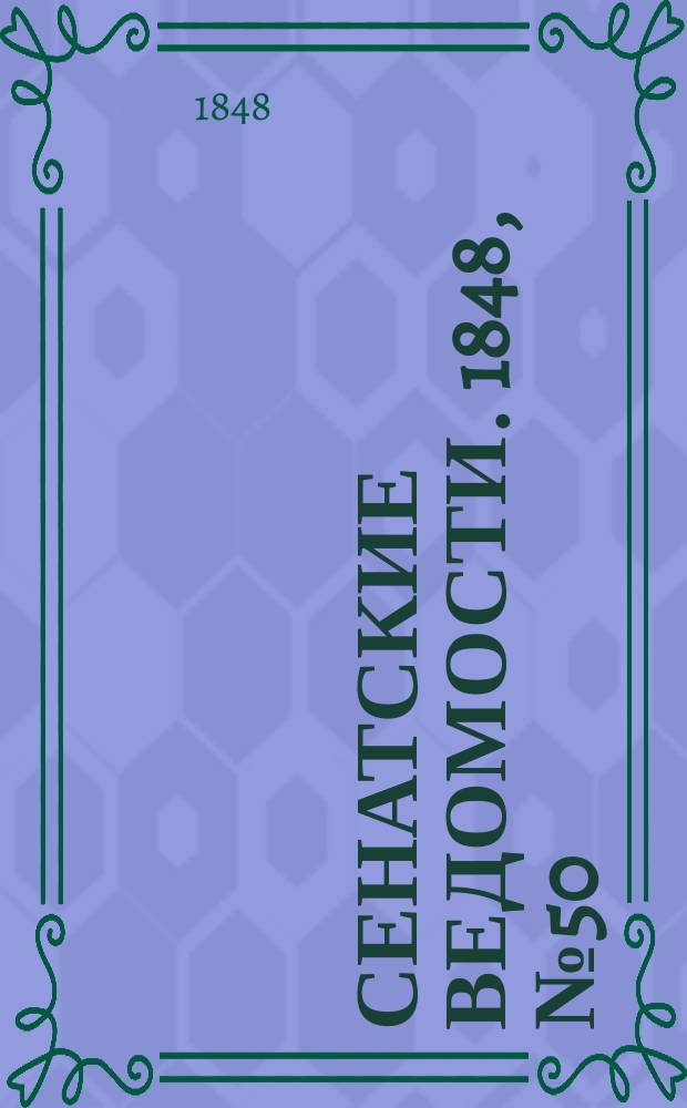 Сенатские ведомости. 1848, № 50 (22 июня)