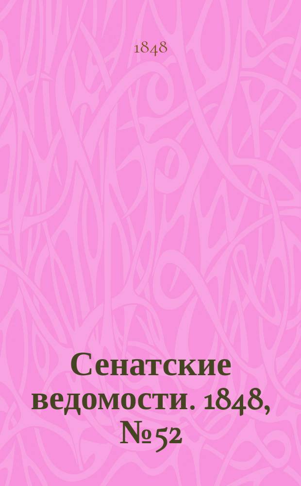 Сенатские ведомости. 1848, № 52 (29 июня)