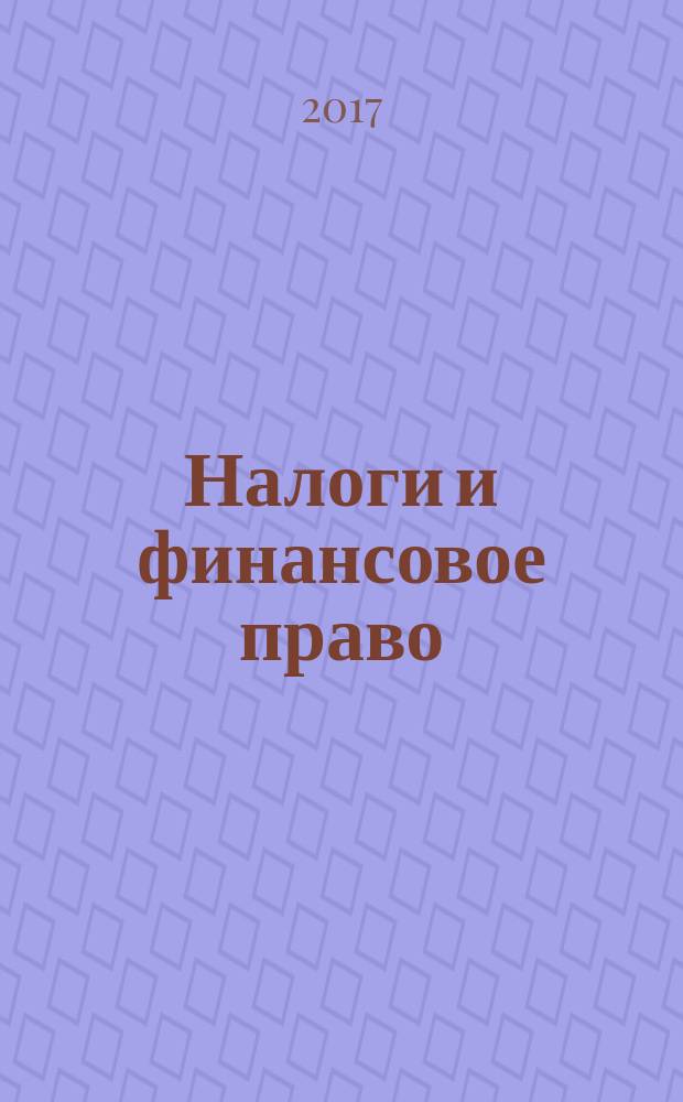 Налоги и финансовое право : Журн. 2017, № 6