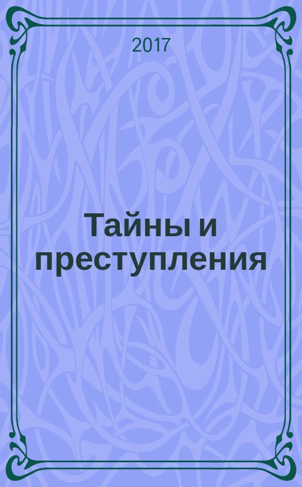 Тайны и преступления : документально-художественный журнал приложение к журналу "Чудеса и приключения". 2017, № 4