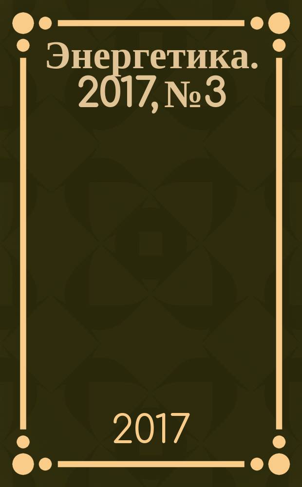 Энергетика. 2017, № 3