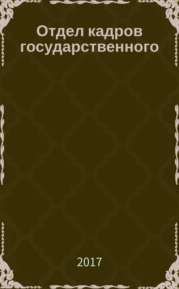 Отдел кадров государственного (муниципального) учреждения. 2017, № 8