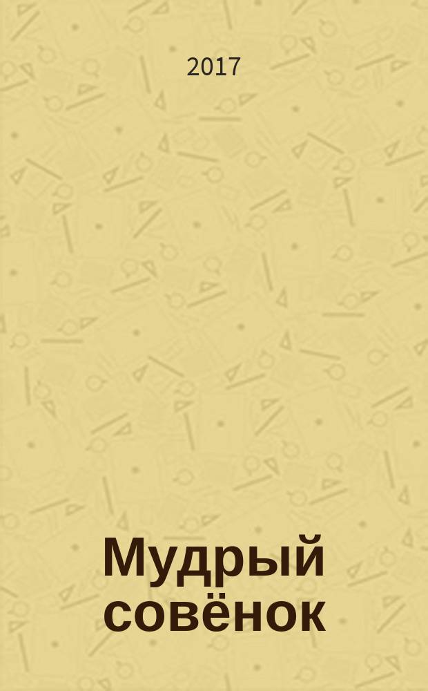 Мудрый совёнок : правильный журнал для школьников ежемесячный журнал для детей младшего и среднего школьного возраста. 2017, № 8 (23)